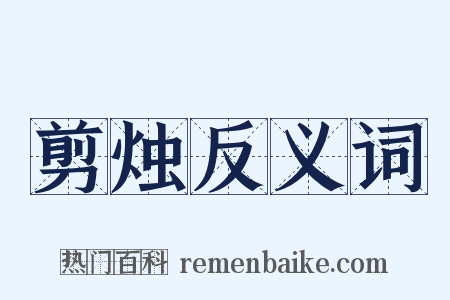 剪烛反义词是什么意思的图片